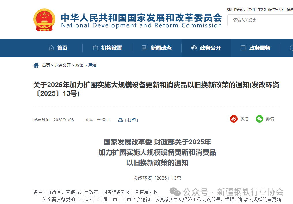 国家发展改革委 财政部关于2025年加力扩围实施大规模设备更新和消费品以旧换新政策的通知(图1)