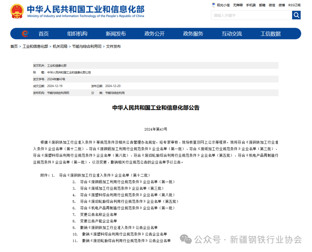符合《废钢铁加工行业准入条件》企业名单(第十二批)公告