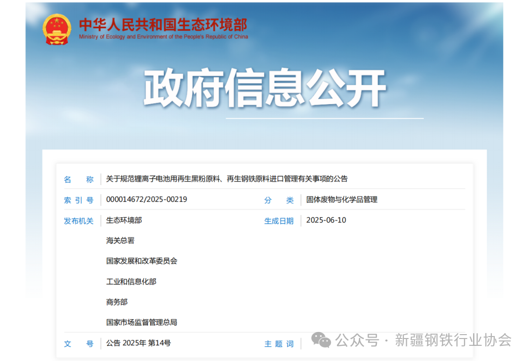六部门发布关于规范再生钢铁原料进口管理有关事项的公告(图1)