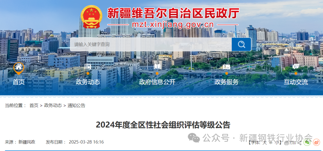 喜报：新疆钢铁行业协会荣获社会组织评估等级5A(图2)