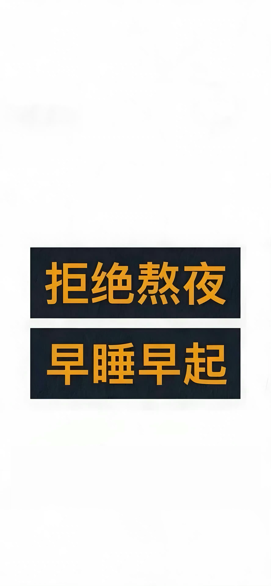 拒绝熬夜文字壁纸