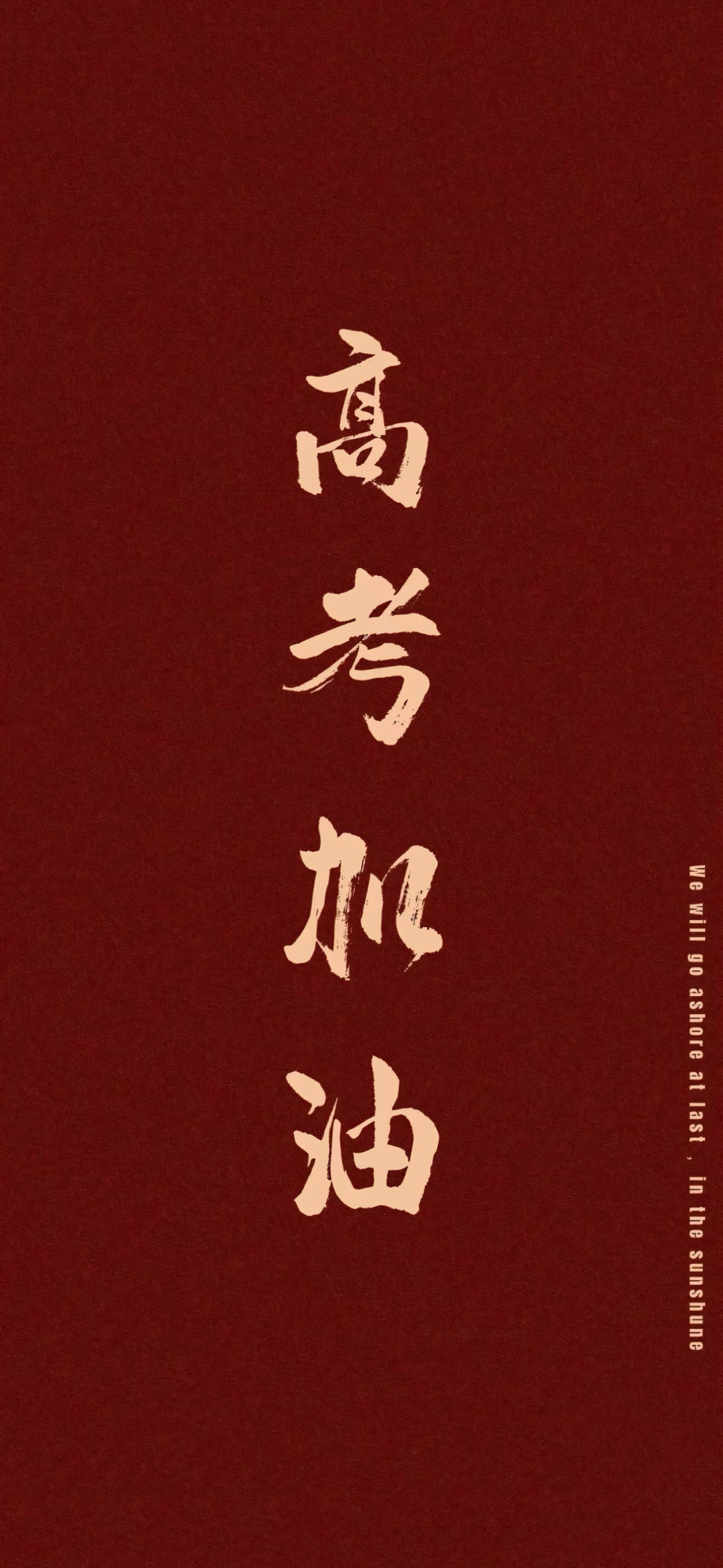 高考好运文字壁纸