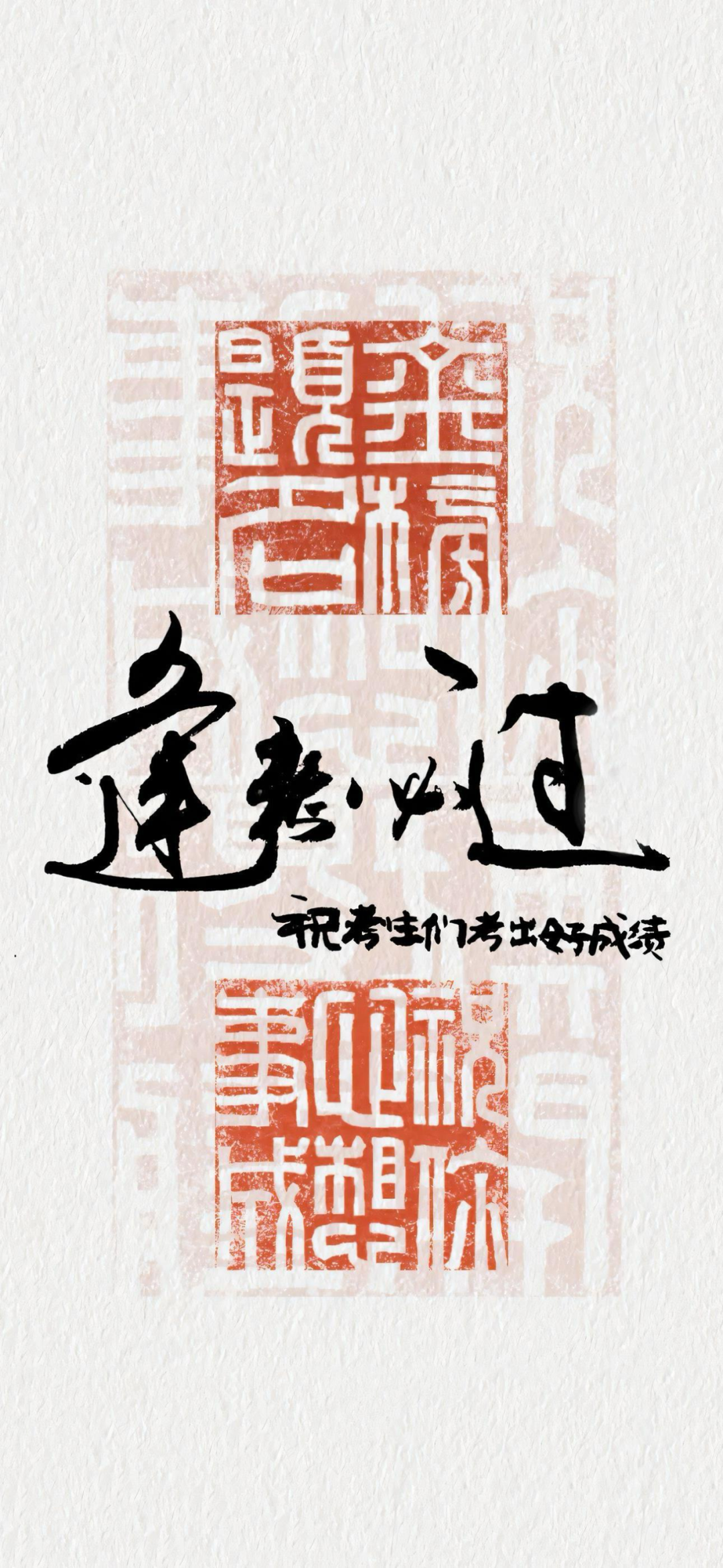高考好运文字壁纸
