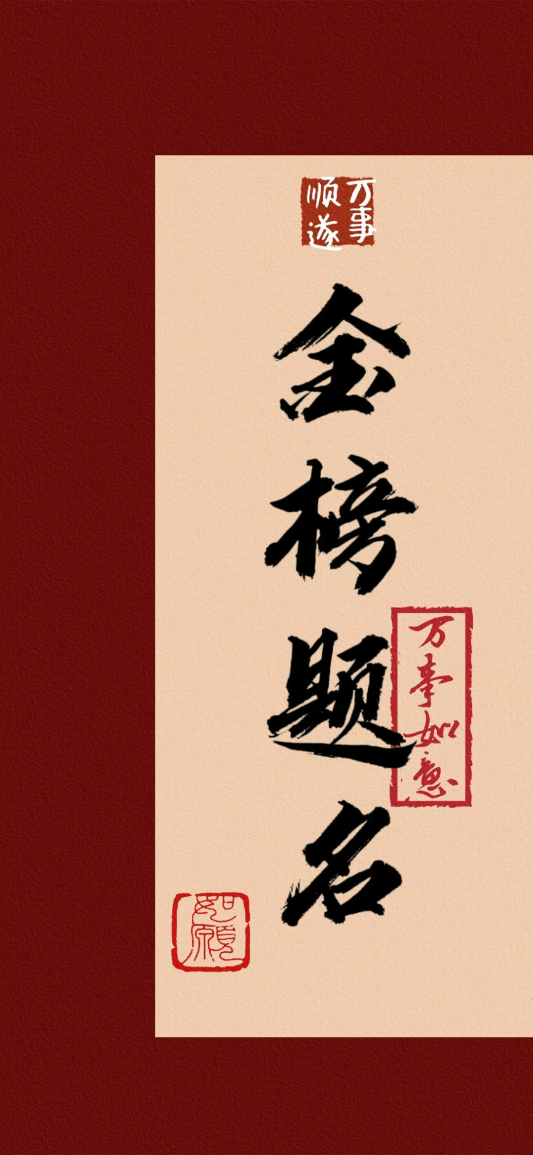 高考好运文字壁纸