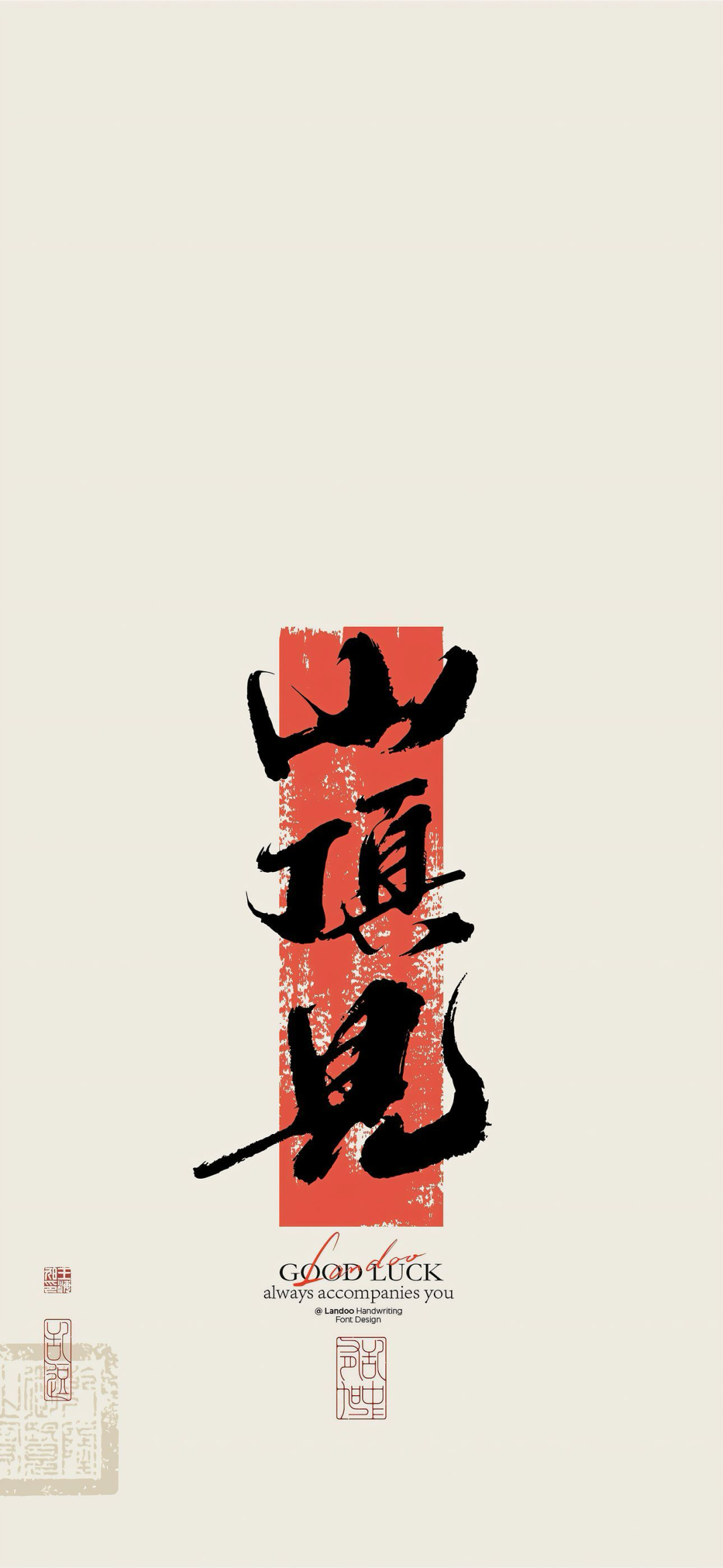 高考好运文字壁纸