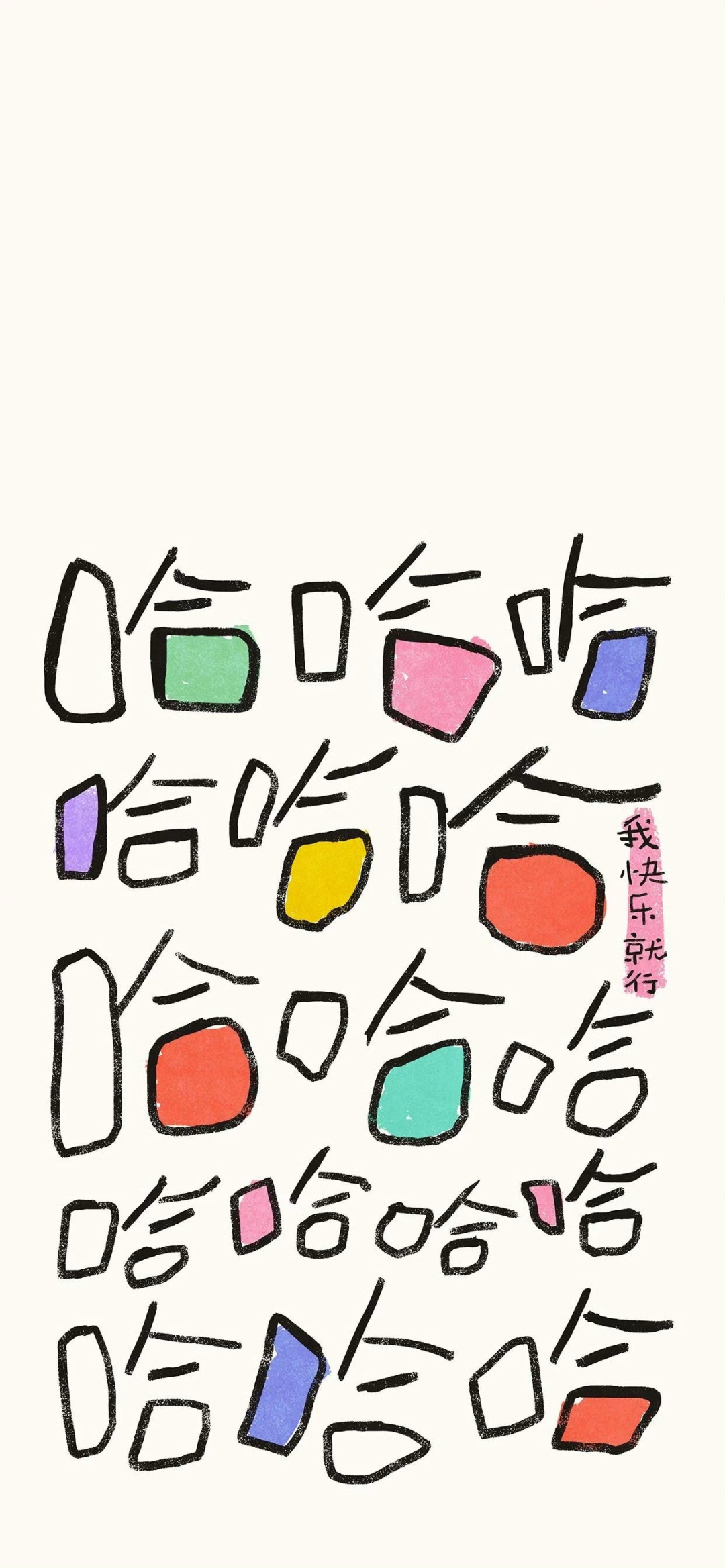 可爱哈哈哈文字壁纸套图