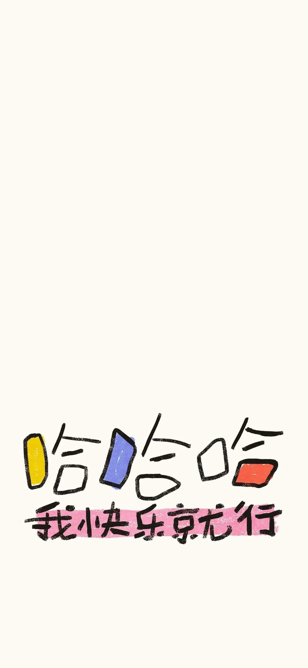可爱哈哈哈文字壁纸套图