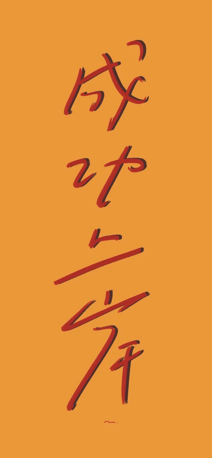 什锦