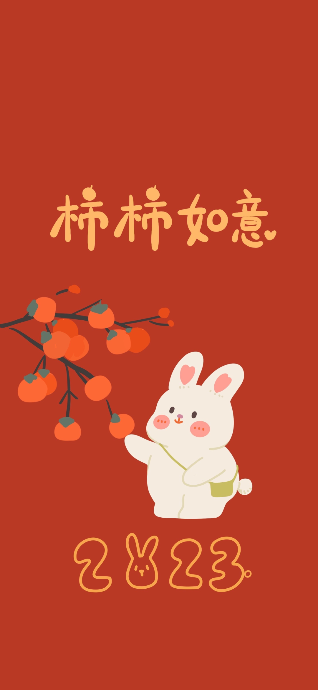 新年