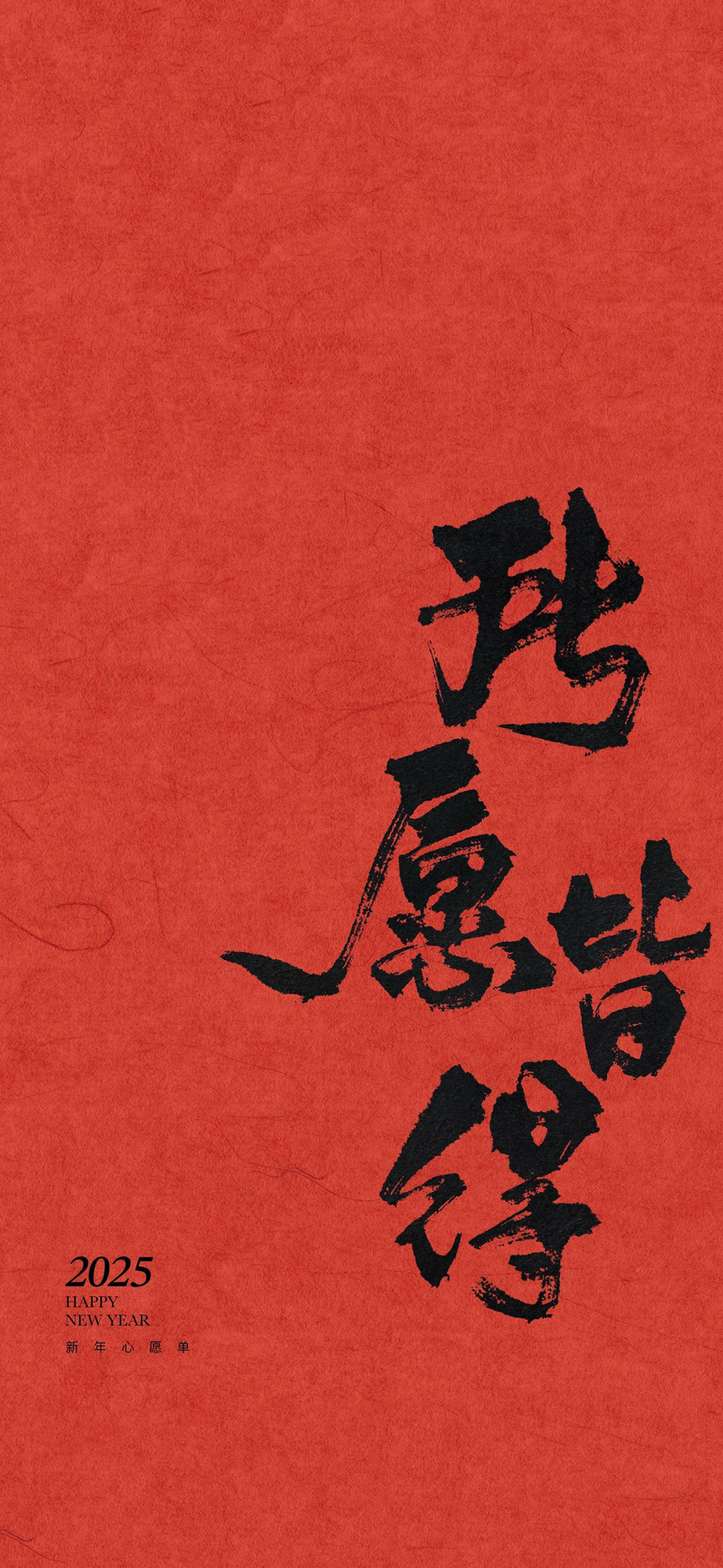 新年文字壁纸