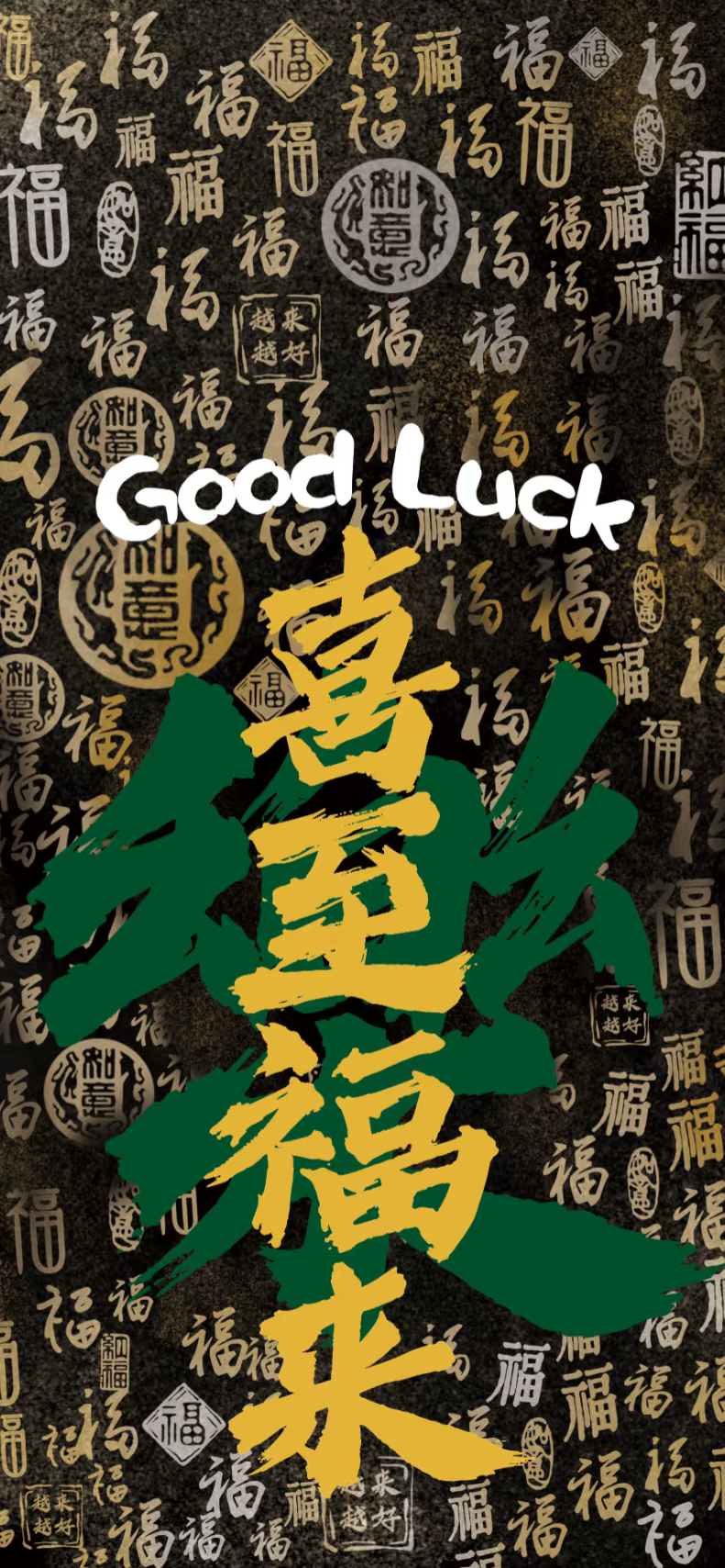 新年文字壁纸