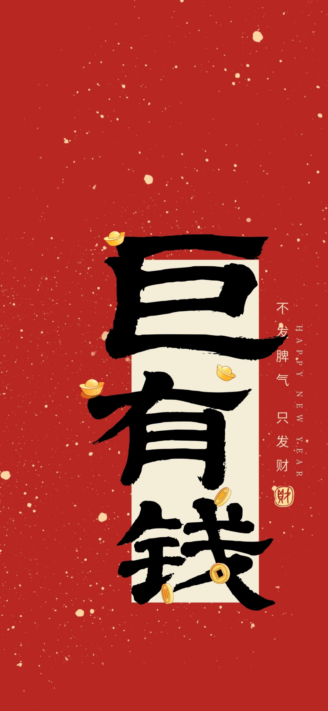 新年文字壁纸