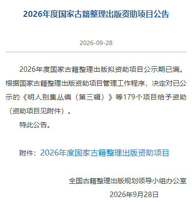 喜讯！福州市社科院科研人员整理的《沈葆桢奏议》入选2026年度国家古籍整理出版资助项目
