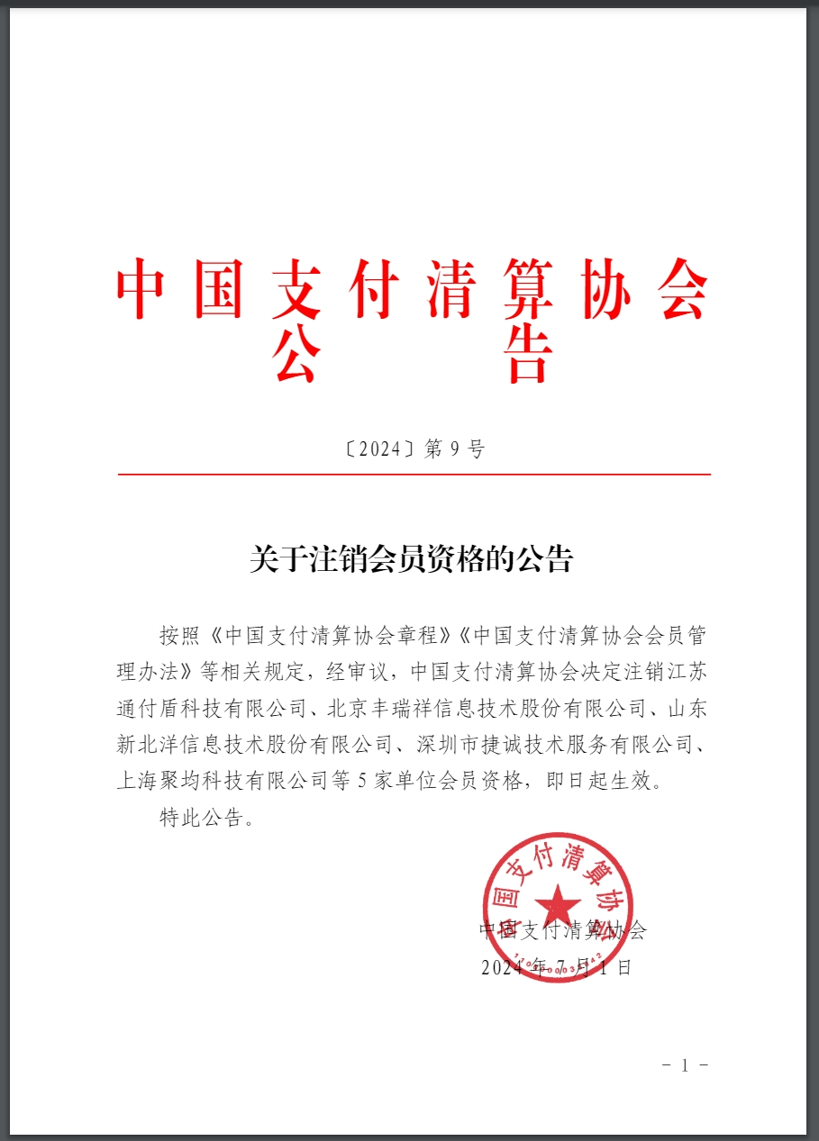中国支付清算协会注销5家单位会员资格丨四川省全面取消金交所(图1)
