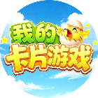 我的卡片游戏