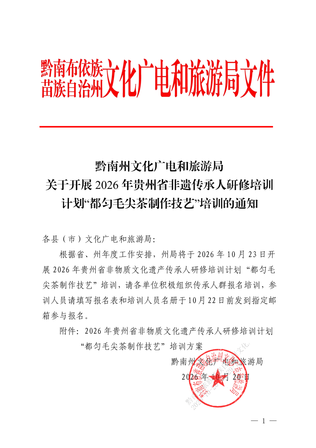 黔南州文化广电和旅游局开展2026年贵州省非遗传承人研修培训计划“都匀毛尖茶制作技艺”培训