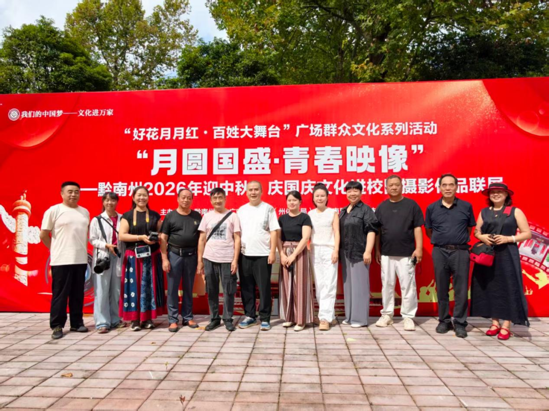 月圆国盛・青春映像——黔南州2026年迎中秋・庆国庆文化进校园摄影作品联展走进学院