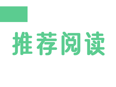 推荐阅读.png