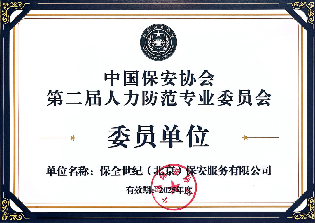 人力防范專業(yè)委員會(huì)委員單位 (1).png