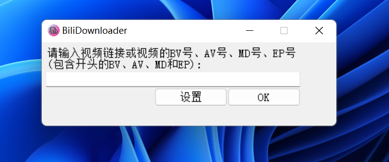 BiliDownloader，B站下载工具。绿色免安装