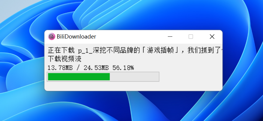 BiliDownloader，B站下载工具。绿色免安装