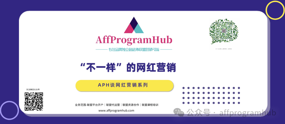APH 谈网红营销 | “不一样”的网红营销