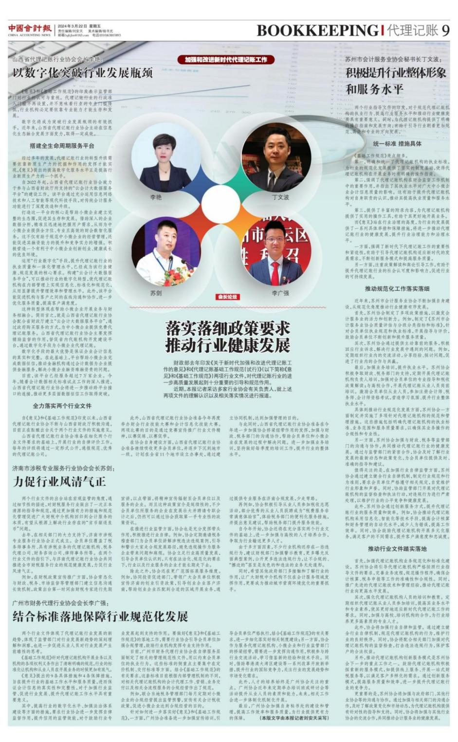 【协会动态】中国会计报专访四省市财税协会负责人探讨“落实落细政策要求，推动行业健康发展”，山西省代理记账行业协会会长李艳接受专访