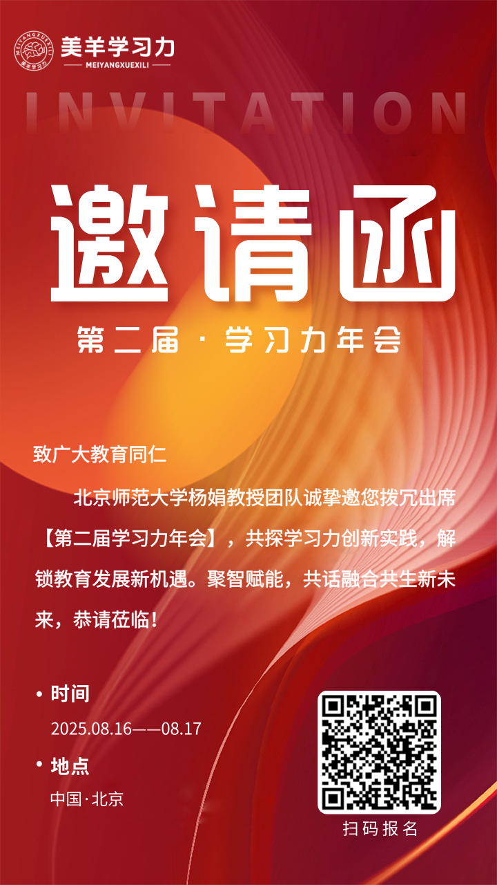 赋能·融合·共生！第二届“学习力年会”邀您开启成长新篇