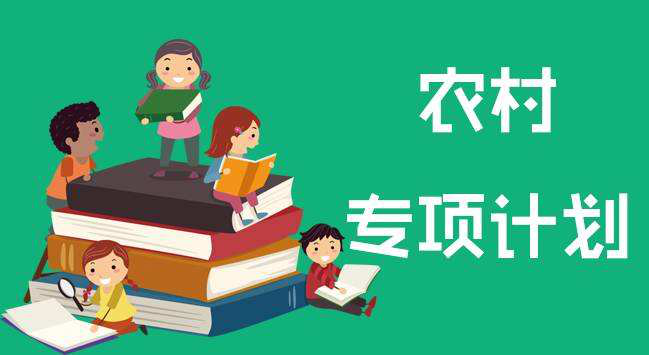 报农村专项计划的条件_农村专项计划报名条件_专项报名农村条件计划怎么填