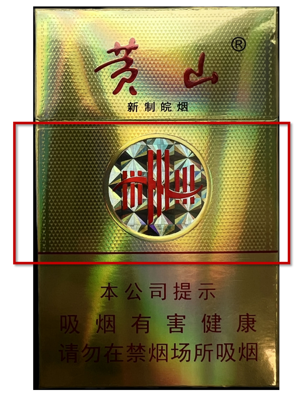 四点轻松鉴别小盒"黄山"