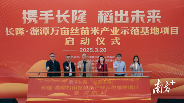 丝苗米基地项目启动仪式。通讯员供图