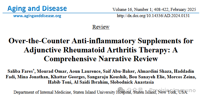 西南医学中心发现：类风湿关节炎辅助抗炎不用慌！5 类非处方补充剂获研究支持，用法用量讲透【Aging and Disease】
