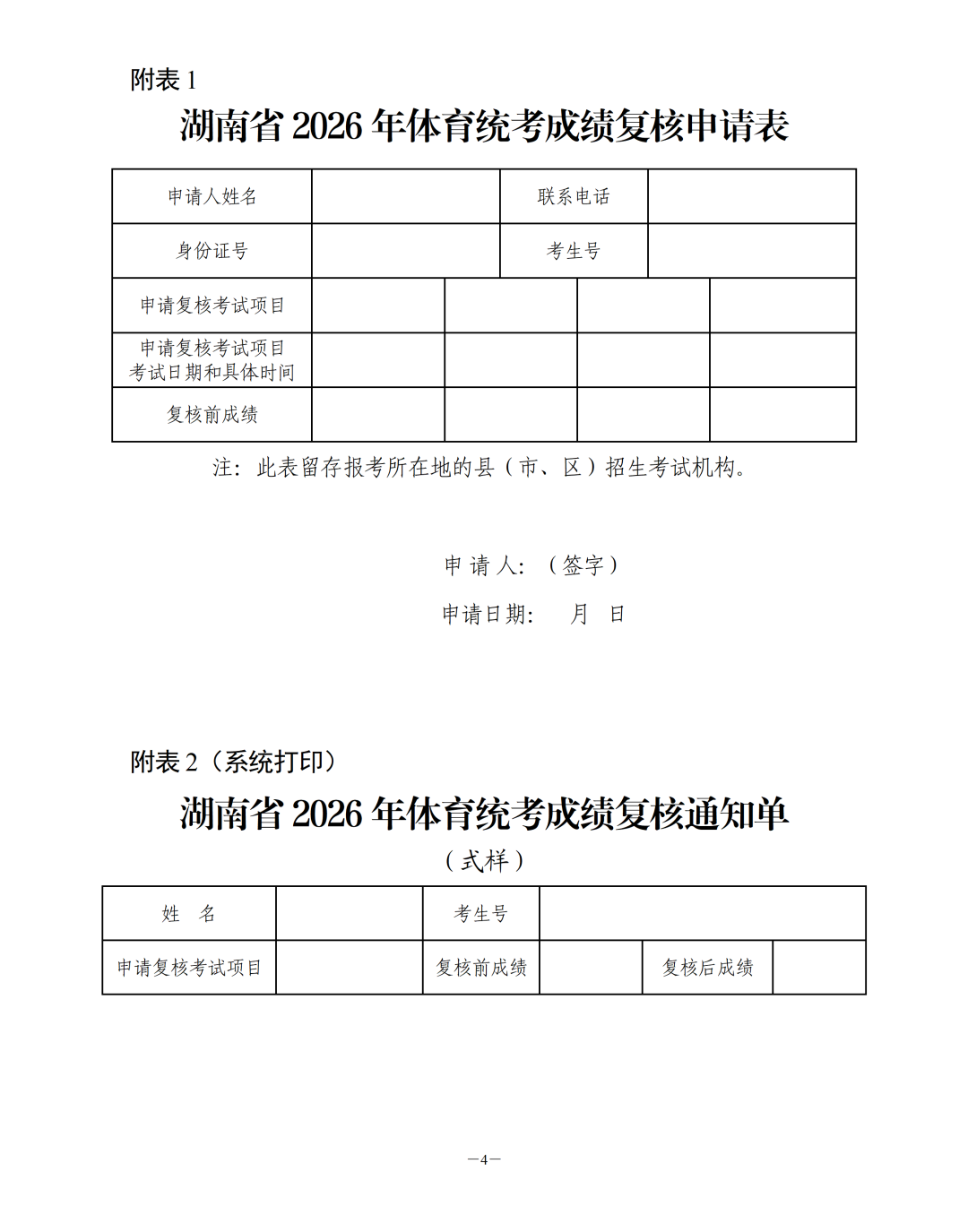 关于印发《湖南省2026年普通高校招生 体育类专业统一考试成绩复核实施办法》的通知湘教考普字〔2026〕7号_01.png