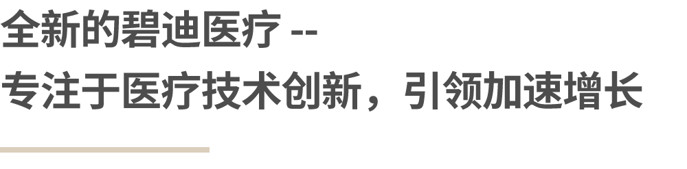 bd医疗怎么样刚刚官宣！BD分拆诊断业务！！_https://www.jmylbn.com_新闻资讯_第5张