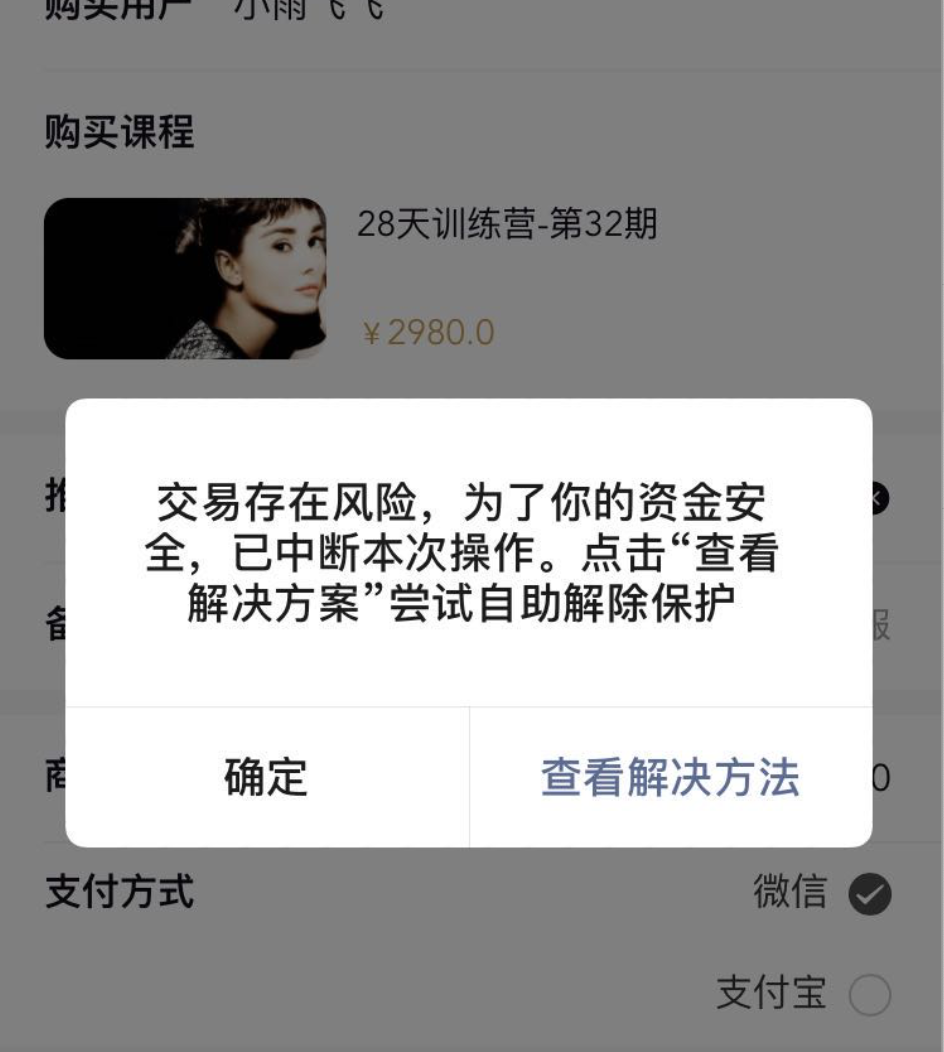 微信无法购买