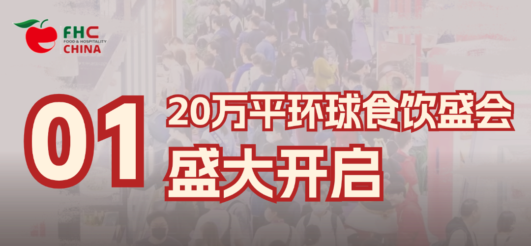 食饮新篇章！2025上海进出口食品饮料展览会（2025年11月12-14日）