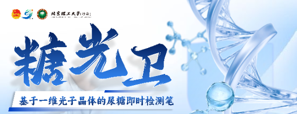 盛瀚色谱助力北理工（珠海）学子将光子晶体尿糖检测笔推向产业化