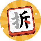 拆字达人