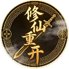 修仙重开模拟