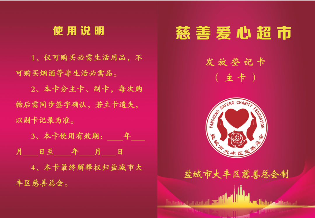 大丰区慈善总会发放慈善超市爱心卡