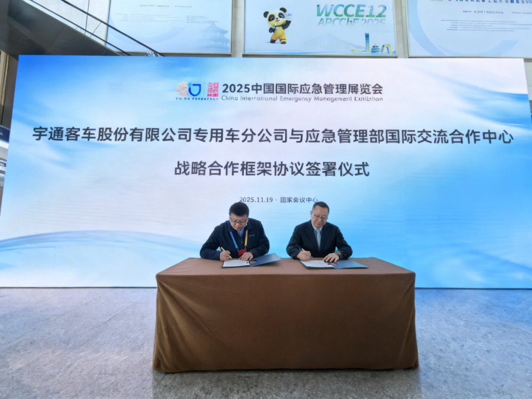 宇通专用车与应急管理部国际交流合作中心达成战略合作，共推应急产业高质量发展