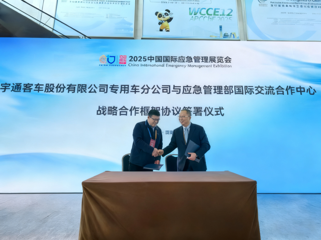宇通专用车与应急管理部国际交流合作中心达成战略合作，共推应急产业高质量发展
