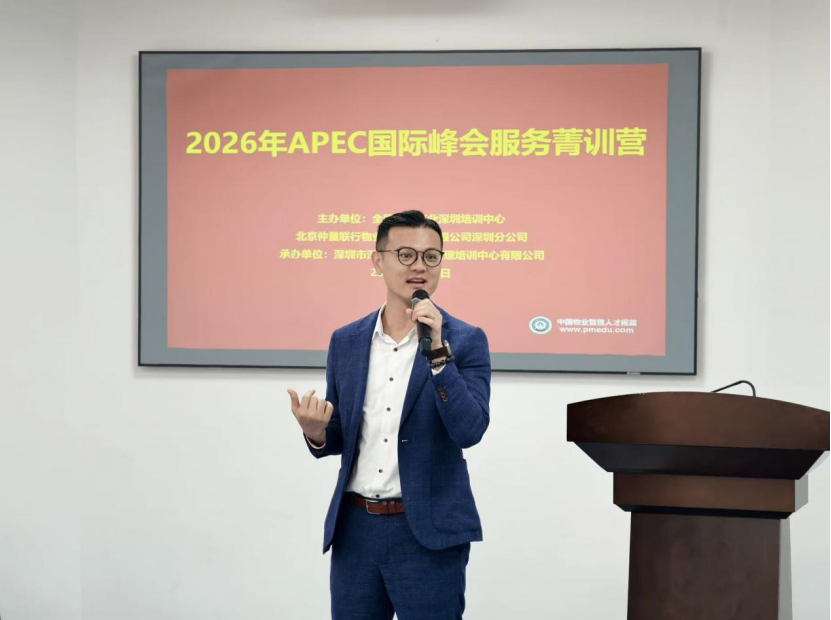 【专业赋能  聚焦实战】2026年APEC国际峰会服务菁训营正式开营,深圳市深投教育物业管理培训中心-深圳物业管理人才摇篮