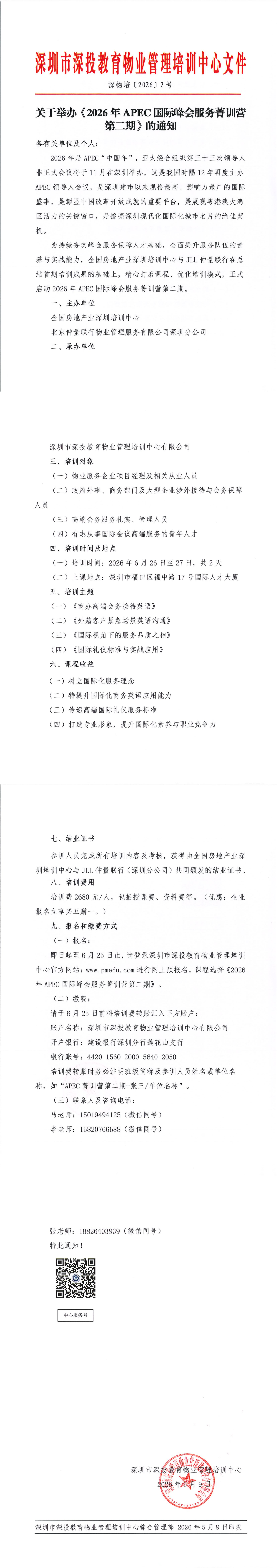 培训动态,关于举办《2026年APEC国际峰会服务菁训营第二期》的通知关于举办《2026年APEC国际峰会服务菁训营第二期》的通知,深圳市深投教育物业管理培训中心-深圳物业管理人才摇篮