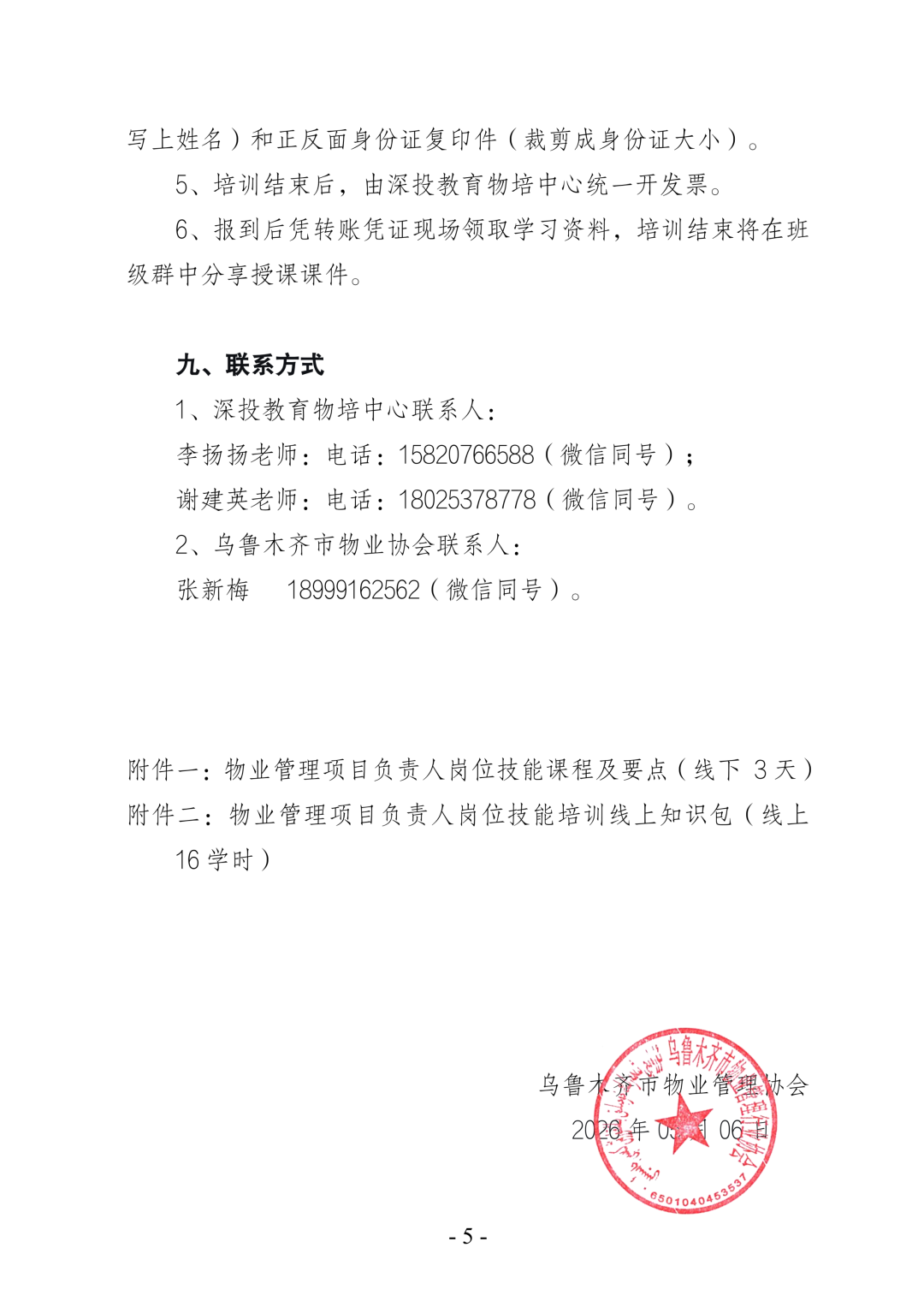 关于开展乌鲁木齐市物业管理项目负责人岗位技能培训班的通知,深圳市深投教育物业管理培训中心-深圳物业管理人才摇篮