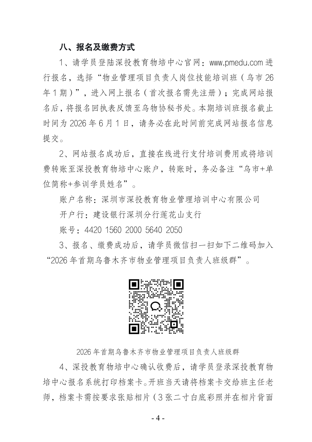 关于开展乌鲁木齐市物业管理项目负责人岗位技能培训班的通知,深圳市深投教育物业管理培训中心-深圳物业管理人才摇篮