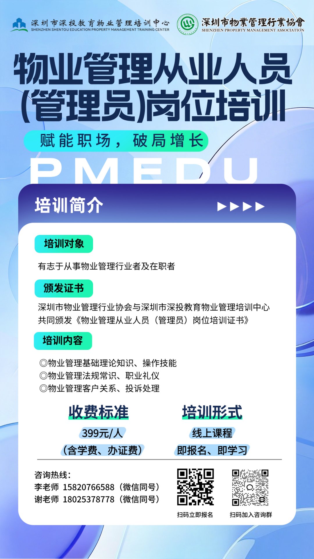 管理员培训,物业管理从业人员（管理员）岗位培训 — 赋能职场破局增长物业管理从业人员（管理员）岗位培训 — 赋能职场破局增长,深圳市深投教育物业管理培训中心-深圳物业管理人才摇篮