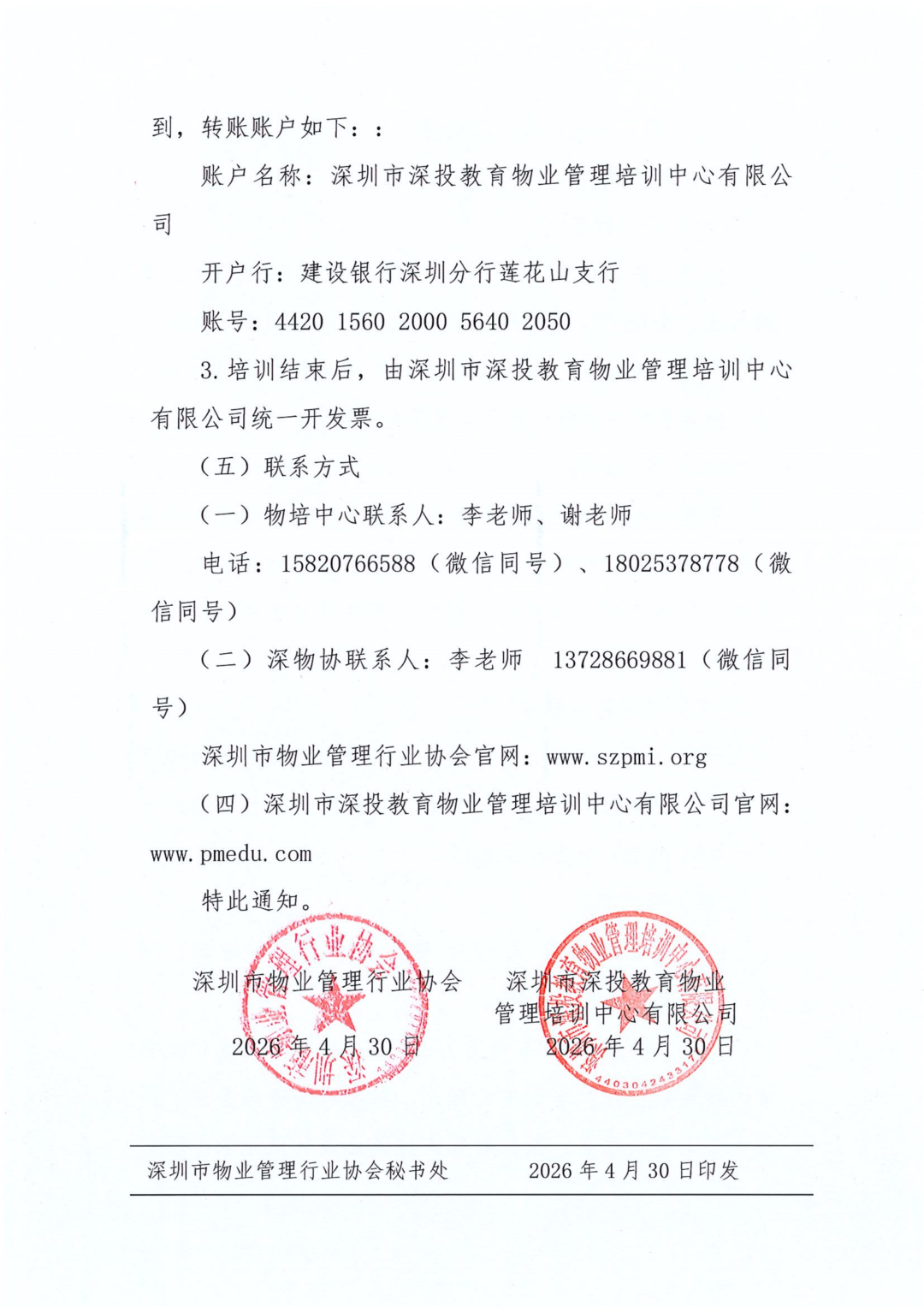 行业动态,关于举办2026年高校后勤物业管理项目负责人培训（深圳一期）班的通知关于举办2026年高校后勤物业管理项目负责人培训（深圳一期）班的通知,深圳市深投教育物业管理培训中心-深圳物业管理人才摇篮