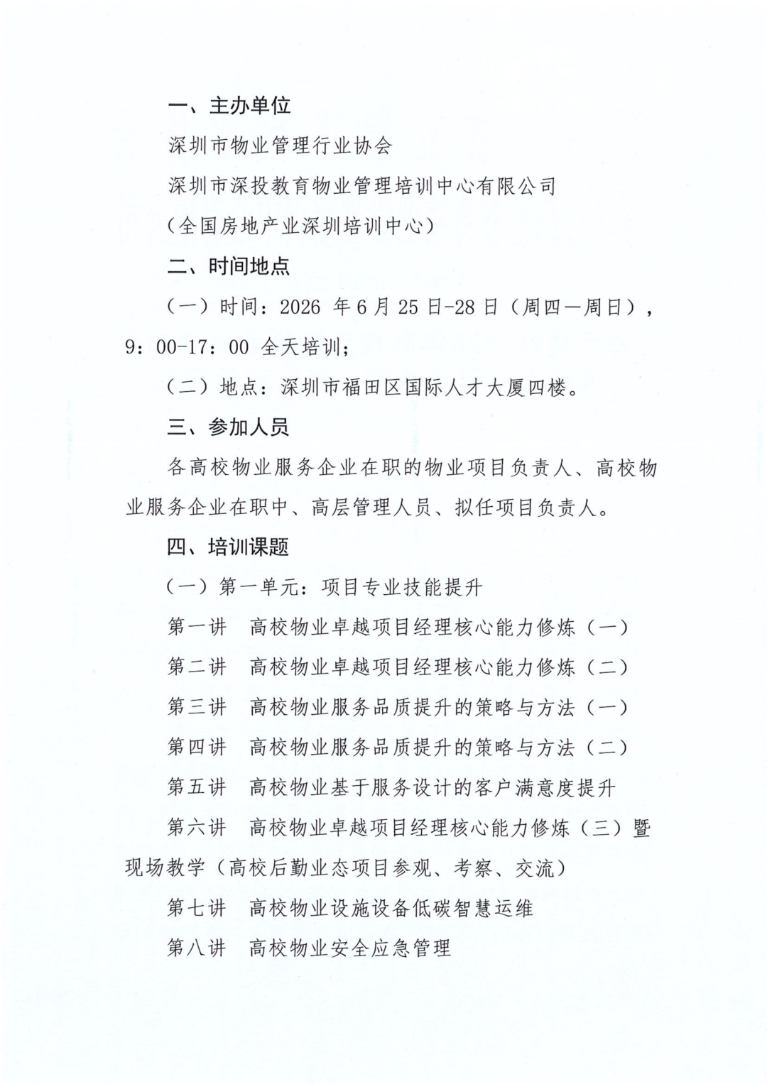 行业动态,关于举办2026年高校后勤物业管理项目负责人培训（深圳一期）班的通知关于举办2026年高校后勤物业管理项目负责人培训（深圳一期）班的通知,深圳市深投教育物业管理培训中心-深圳物业管理人才摇篮