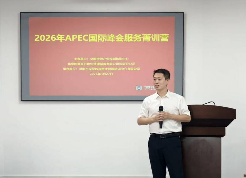 【专业赋能  聚焦实战】2026年APEC国际峰会服务菁训营正式开营,深圳市深投教育物业管理培训中心-深圳物业管理人才摇篮